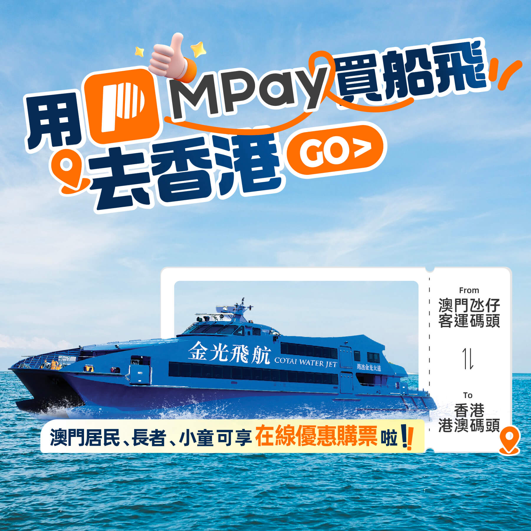 澳門優惠 用MPay買船飛去香港,有優惠啦! 0